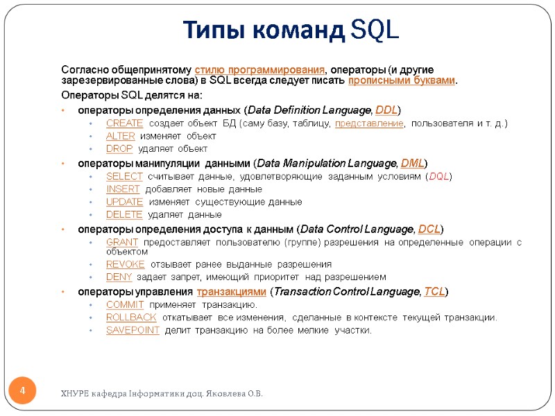 Типы команд SQL  Согласно общепринятому стилю программирования, операторы (и другие зарезервированные слова) в